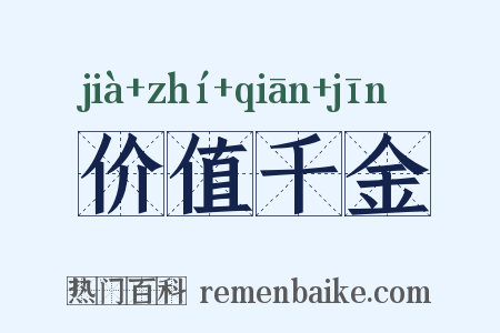 价值千金是什么意思的图片